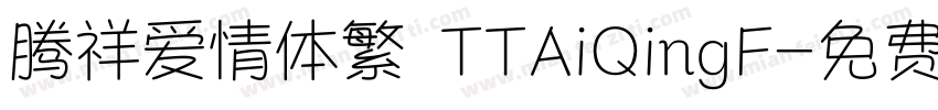 腾祥爱情体繁 TTAiQingF字体转换